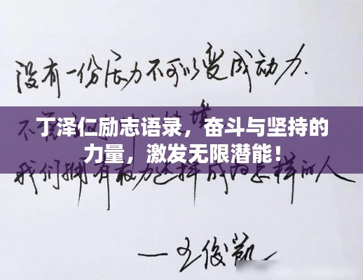 丁泽仁励志语录,奋斗与坚持的力量,激发无限潜能!