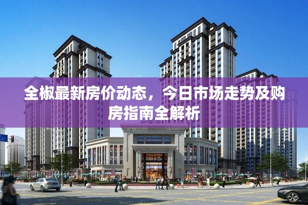 全椒最新房价动态,今日市场走势及购房指南全解析
