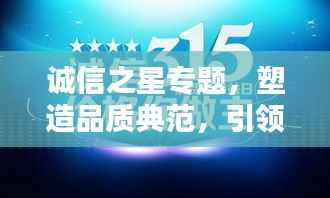 诚信之星专题,塑造品质典范,引领时代风尚!
