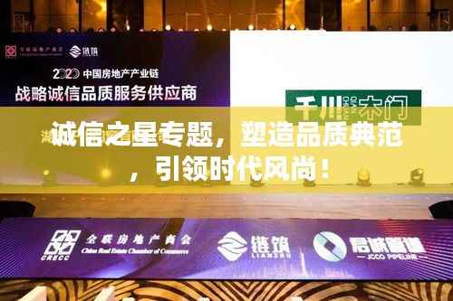 诚信之星专题,塑造品质典范,引领时代风尚!