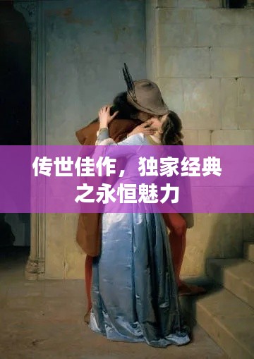 传世佳作,独家经典之永恒魅力
