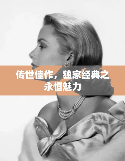 传世佳作,独家经典之永恒魅力