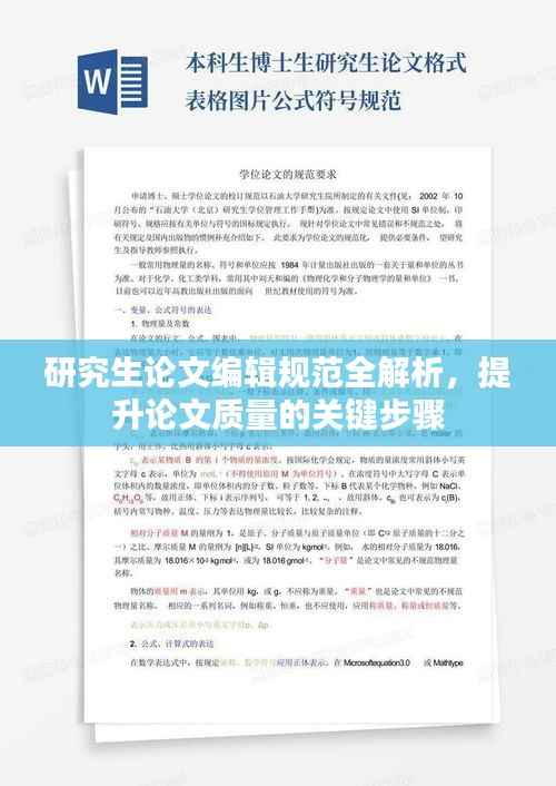 研究生论文编辑规范全解析,提升论文质量的关键步骤