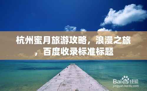 杭州蜜月旅游攻略,浪漫之旅,百度收录标准标题