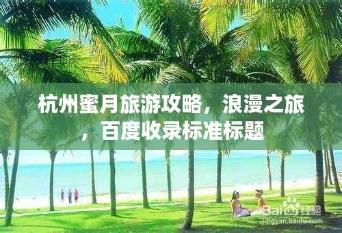 杭州蜜月旅游攻略,浪漫之旅,百度收录标准标题