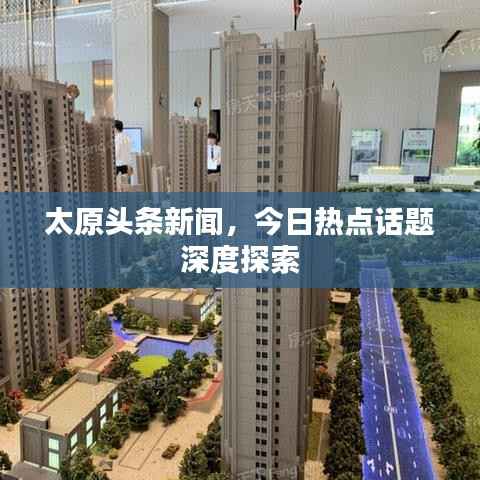 太原头条新闻,今日热点话题深度探索