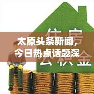 太原头条新闻,今日热点话题深度探索