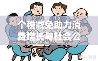 个税减免助力消费增长与社会公平双赢策略落地实施