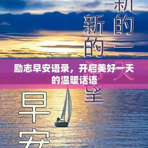 励志早安语录,开启美好一天的温暖话语