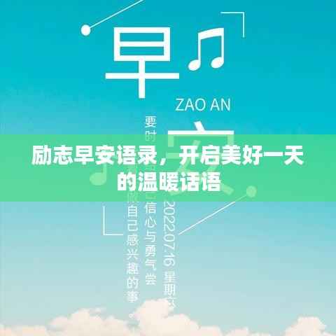 励志早安语录,开启美好一天的温暖话语