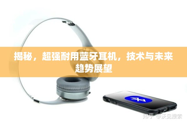 揭秘,超强耐用蓝牙耳机,技术与未来趋势展望