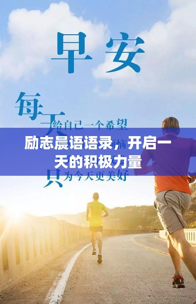 励志晨语语录,开启一天的积极力量
