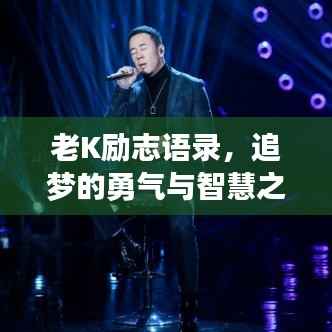 老K励志语录,追梦的勇气与智慧之道