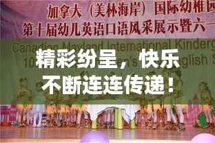 精彩纷呈,快乐不断连连传递!