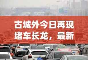 古城外今日再现堵车长龙,最新事件进展报道