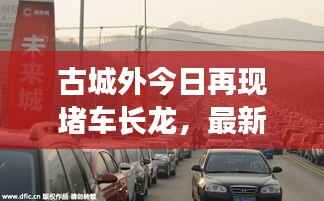 古城外今日再现堵车长龙,最新事件进展报道