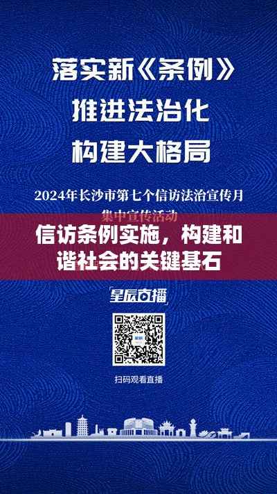 信访条例实施,构建和谐社会的关键基石