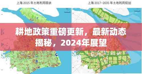 耕地政策重磅更新,最新动态揭秘,2024年展望