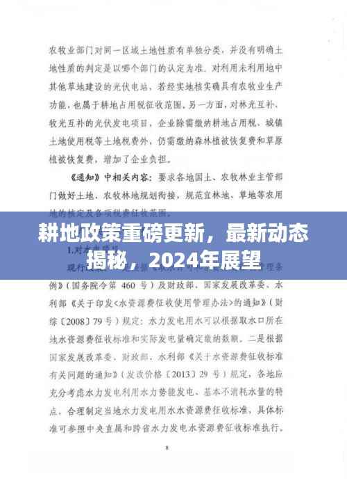 耕地政策重磅更新,最新动态揭秘,2024年展望
