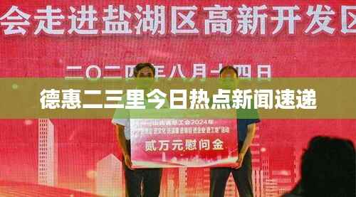 德惠二三里今日热点新闻速递