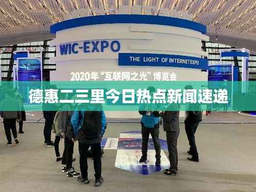 德惠二三里今日热点新闻速递