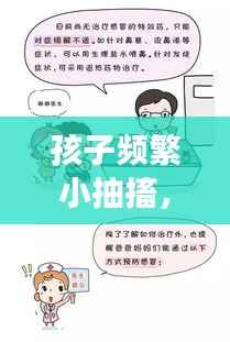 孩子频繁小抽搐,家长必看,了解、应对与关爱全攻略