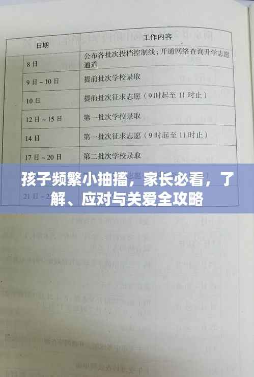 孩子频繁小抽搐,家长必看,了解、应对与关爱全攻略