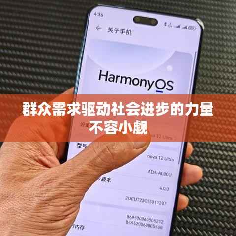 群众需求驱动社会进步的力量不容小觑