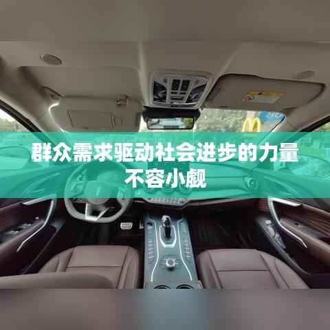 群众需求驱动社会进步的力量不容小觑