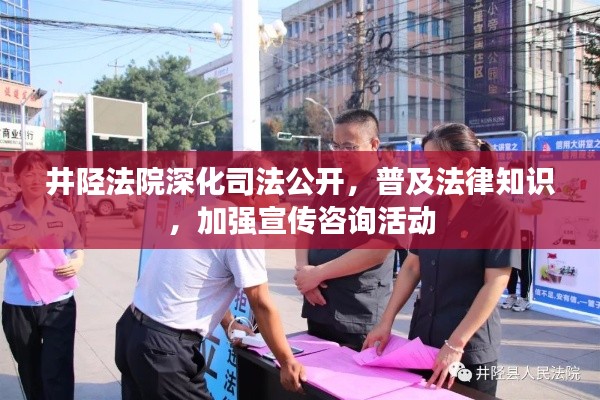 井陉法院深化司法公开,普及法律知识,加强宣传咨询活动