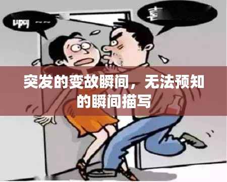 突发的变故瞬间,无法预知的瞬间描写