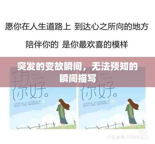 突发的变故瞬间,无法预知的瞬间描写