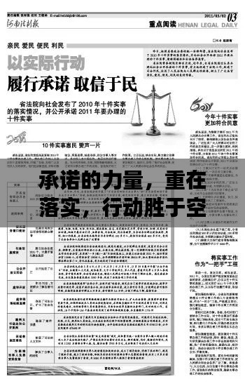 承诺的力量,重在落实,行动胜于空谈