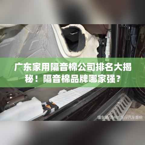 广东家用隔音棉公司排名大揭秘!隔音棉品牌哪家强?