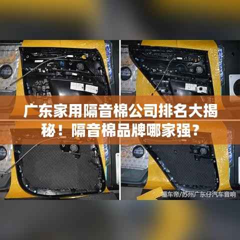 广东家用隔音棉公司排名大揭秘!隔音棉品牌哪家强?