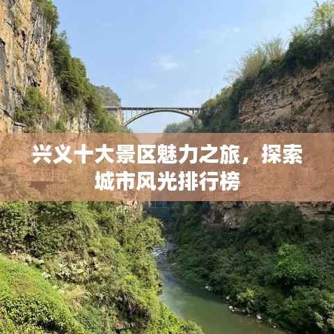 兴义十大景区魅力之旅,探索城市风光排行榜