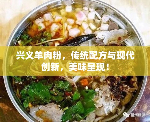 兴义羊肉粉,传统配方与现代创新,美味呈现!