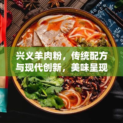 兴义羊肉粉,传统配方与现代创新,美味呈现!