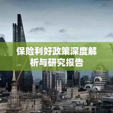 保险利好政策深度解析与研究报告
