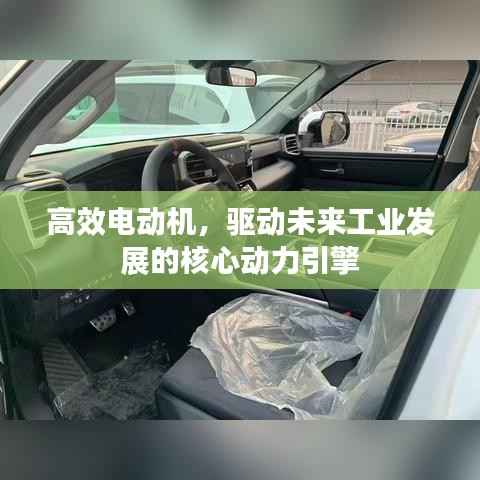 高效电动机,驱动未来工业发展的核心动力引擎