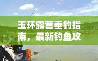 玉环露营垂钓指南,最新钓鱼攻略全解析