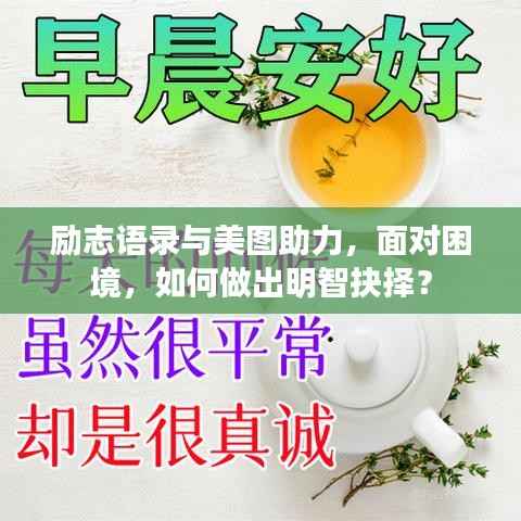 励志语录与美图助力,面对困境,如何做出明智抉择?