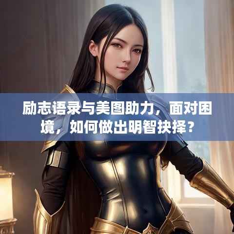 励志语录与美图助力,面对困境,如何做出明智抉择?