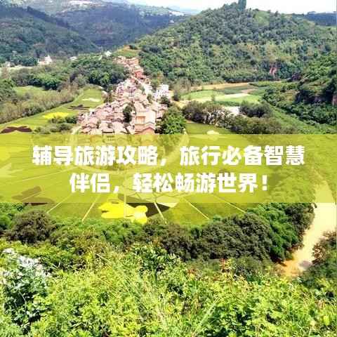 辅导旅游攻略,旅行必备智慧伴侣,轻松畅游世界!