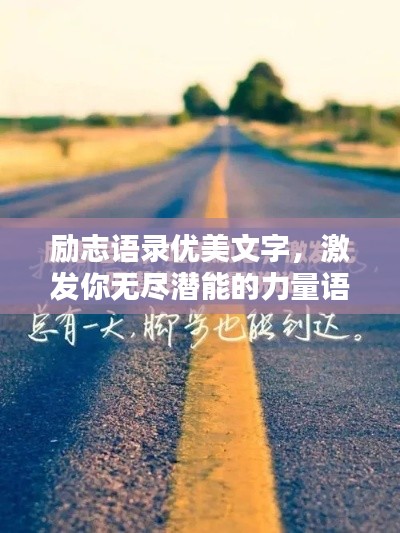 励志语录优美文字,激发你无尽潜能的力量语句