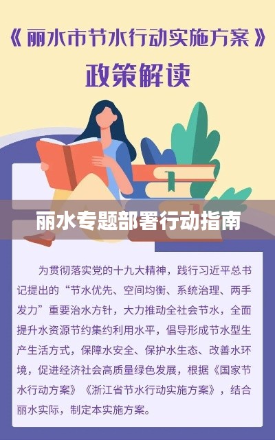 丽水专题部署行动指南