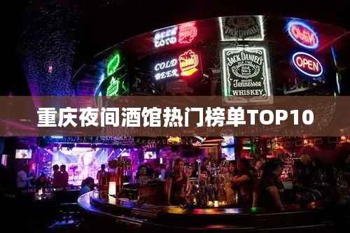 重庆夜间酒馆热门榜单TOP10