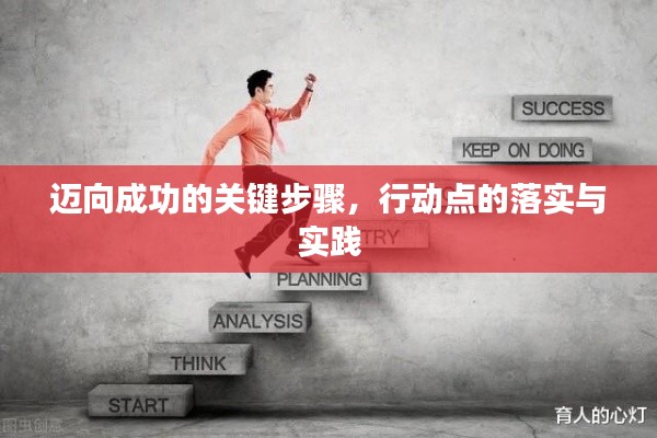 迈向成功的关键步骤,行动点的落实与实践