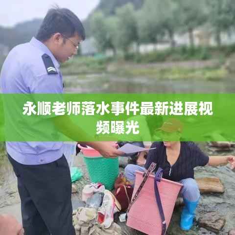 永顺老师落水事件最新进展视频曝光