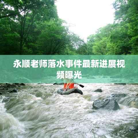 永顺老师落水事件最新进展视频曝光